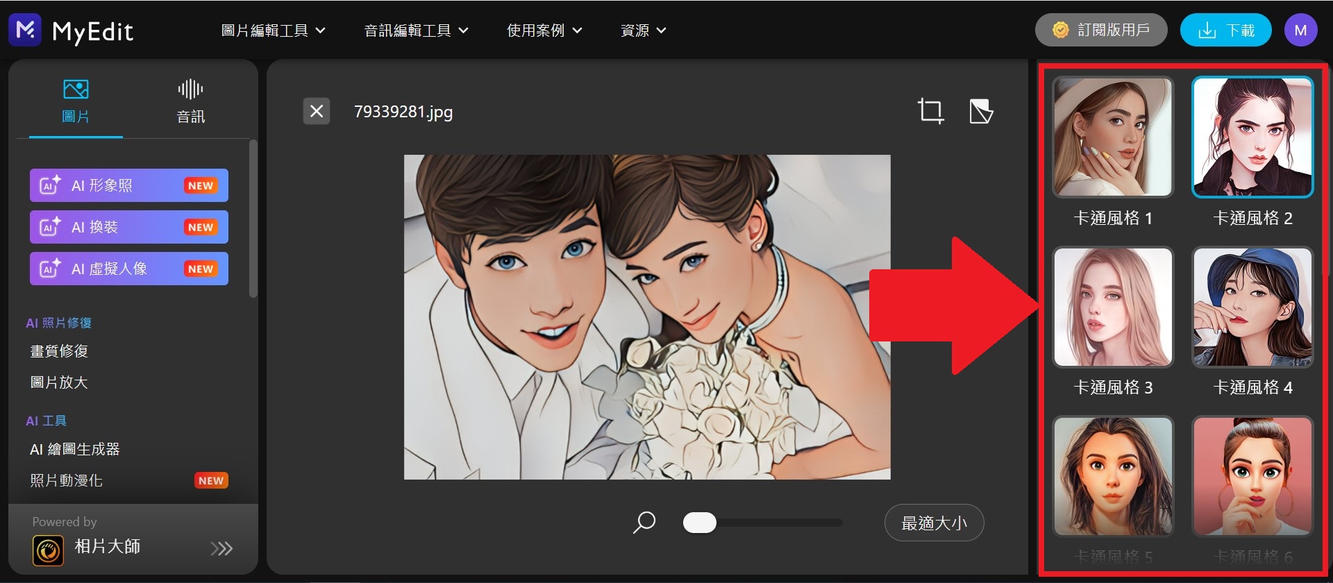 MyEdit 照片卡通化線上 介面